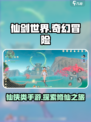 仙剑世界手游介绍介绍