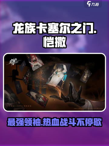 龙族卡塞尔之门恺撒怎么样介绍截图1