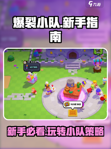 爆裂小队攻略分享介绍截图1