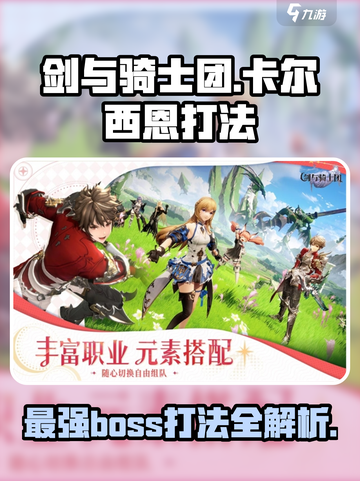 剑与骑士团卡尔西恩怎么打介绍截图1