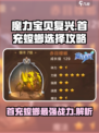 魔力宝贝复兴✨首充螳螂必选攻略！氪金玩家必看🔥