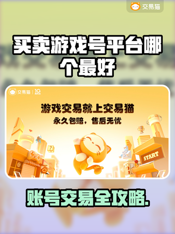 🔥游戏号交易TOP平台大曝光！🎮截图1