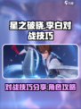 星之破晓李白对战模式角色攻略介绍