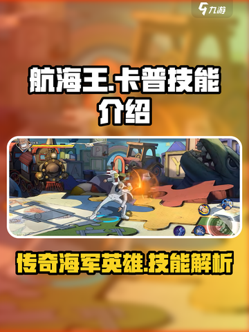 航海王壮志雄心卡普技能介绍介绍截图1