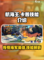 航海王壮志雄心卡普技能介绍介绍