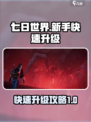 七日世界🔥快速升级秘籍，新手必看！🎮