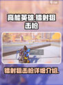 高能英雄镭射狙击枪怎么样介绍