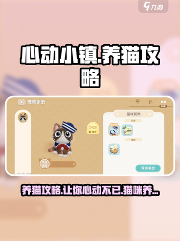 心动小镇养猫详细攻略，撸猫党必看！🐾截图1