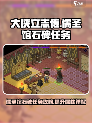 大侠立志传🔥儒圣馆石碑任务全解析✨截图1