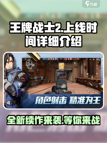 王牌战士2上线了吗介绍截图1