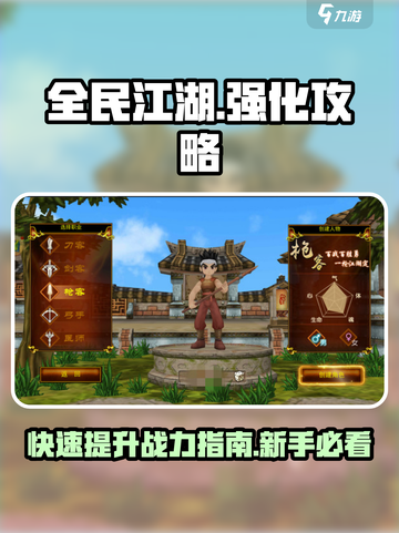 全民江湖🔥新手必看！快速强化攻略💎截图1