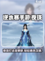 逆水寒手游夜珑打法介绍介绍