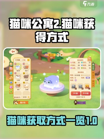猫咪公寓2猫咪怎么获得介绍截图1