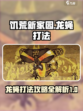 饥荒新家园🔥龙蝇打法攻略，轻松取胜⚡