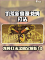 饥荒新家园🔥龙蝇打法攻略，轻松取胜⚡