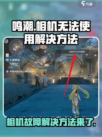 鸣潮相机当前状态无法使用怎么办介绍截图1