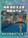 鸣潮相机当前状态无法使用怎么办介绍