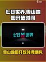 七日世界雪山地图什么时候开放介绍