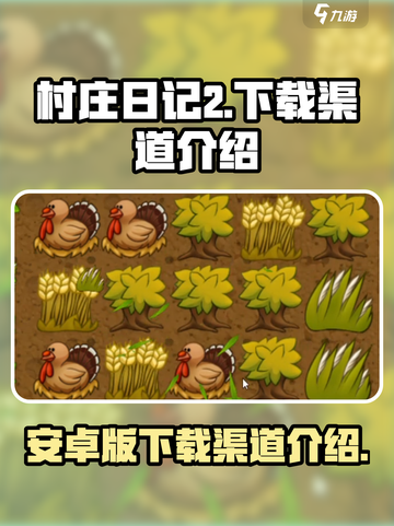 村庄日记2🔥安卓版下载渠道大揭秘！🎮截图1