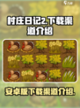 村庄日记2🔥安卓版下载渠道大揭秘！🎮