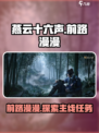 燕云十六声🔥前路漫漫：主线任务全揭秘！