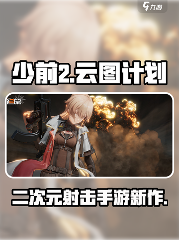 少前2有版号吗介绍截图1