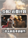 少前2有版号吗介绍