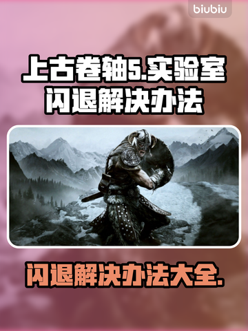 《上古卷轴5》闪退解决办法⚡玩家必看！截图1