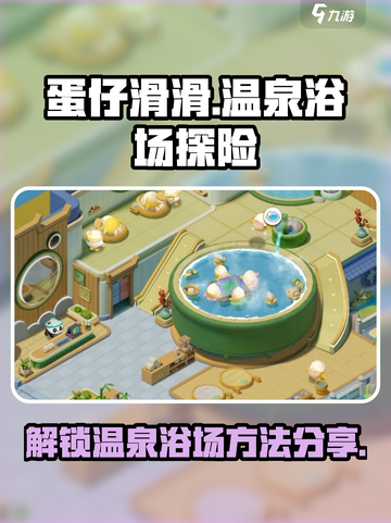 蛋仔滑滑温泉浴场怎么样介绍截图1