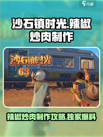 沙石镇时光🔥辣椒炒肉制作攻略来啦！快收藏cook起来！截图1