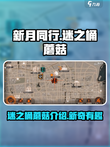 新月同行🔥迷之桶蘑菇隐藏秘密大曝光！截图1