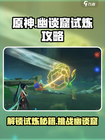 原神尝试解开幽谈窟中的试炼攻略介绍截图1