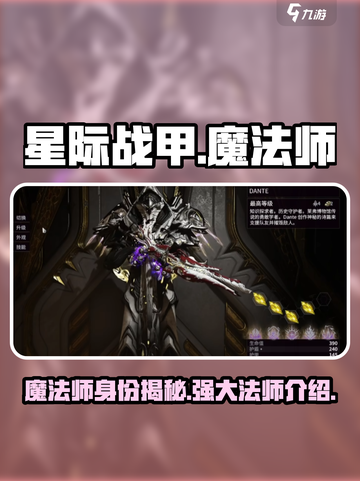 星际战甲手游魔法师是谁介绍截图1