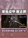星际战甲手游魔法师是谁介绍