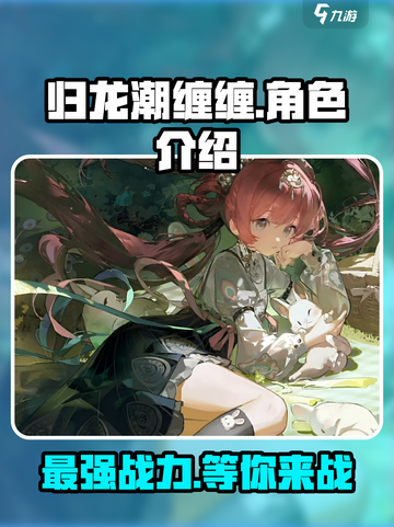归龙潮缠缠🔥超强详细介绍来啦！🎮截图1