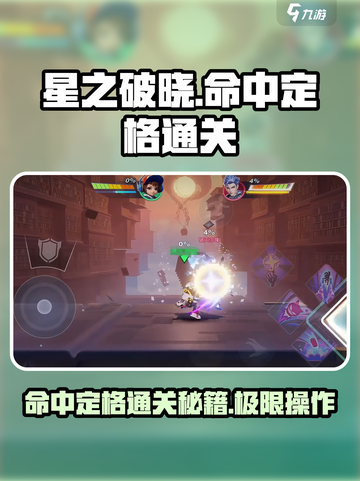 星之破晓🔥命中定格通关秘籍，稳过不求人！截图1