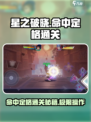 星之破晓🔥命中定格通关秘籍，稳过不求人！