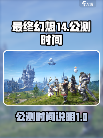 最终幻想14水晶世界公测时间说明介绍截图1