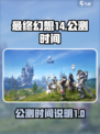 最终幻想14水晶世界公测时间说明介绍