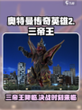 奥特曼传奇英雄2三帝王是什么介绍