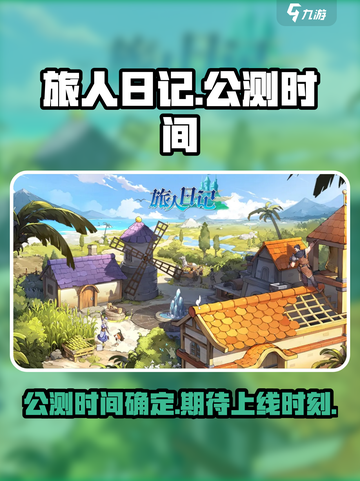 旅人日记上线时间🔥公测倒计时🎉截图1