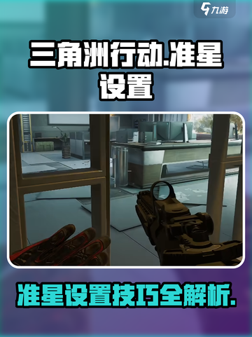 三角洲行动🔥准星设置全攻略，吃鸡必备！截图1