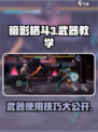 暗影格斗3✨武器教学与使用技巧大公开！