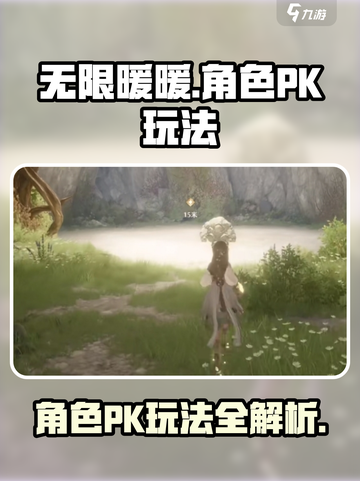 无限暖暖💥角色PK玩法大全✨截图1