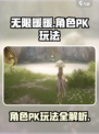无限暖暖💥角色PK玩法大全✨