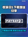 收获日3下载地址🔥超简单途径获取游戏⚡