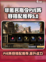非匿名指令PVE阵容推荐介绍