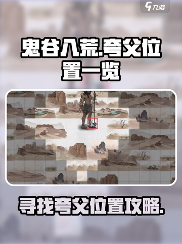 鬼谷八荒🔥手游夸父位置全揭秘！速来👇截图1