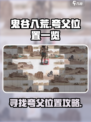 鬼谷八荒🔥手游夸父位置全揭秘！速来👇
