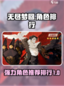 无尽梦回🔥最强角色排行与必练推荐！💎